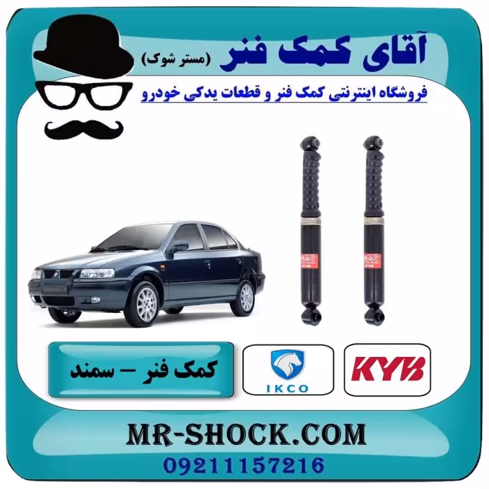 کمک فنر عقب سمند برند KYB اسپانیا (گازی) با بهترین کیفیت