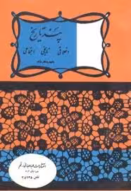 پند تاریخ: اخلاقی، تاریخی، اجتماعی - جلد 5