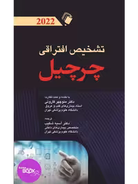 تشخیص افتراقی چرچیل 2022