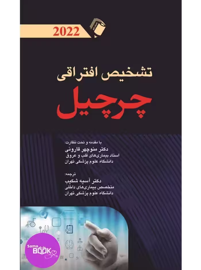 تشخیص افتراقی چرچیل 2022