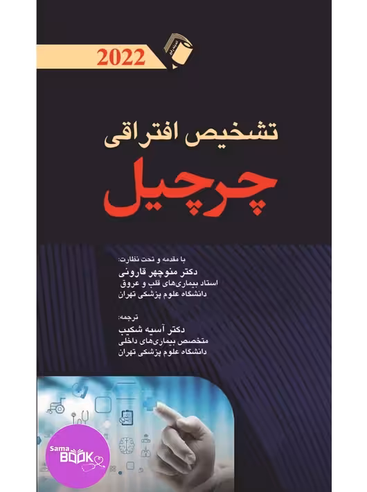 تشخیص افتراقی چرچیل 2022