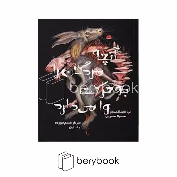 کتاب آنچه مردگان را به حرکت وا می دارد 1 / سرباز قسم خورده / شومیز / باژ