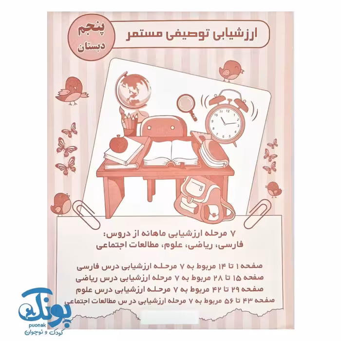 ارزشیابی توصیفی مستمر پنجم دبستان الف