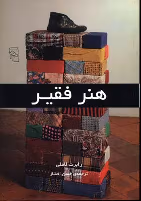 هنر فقیر
