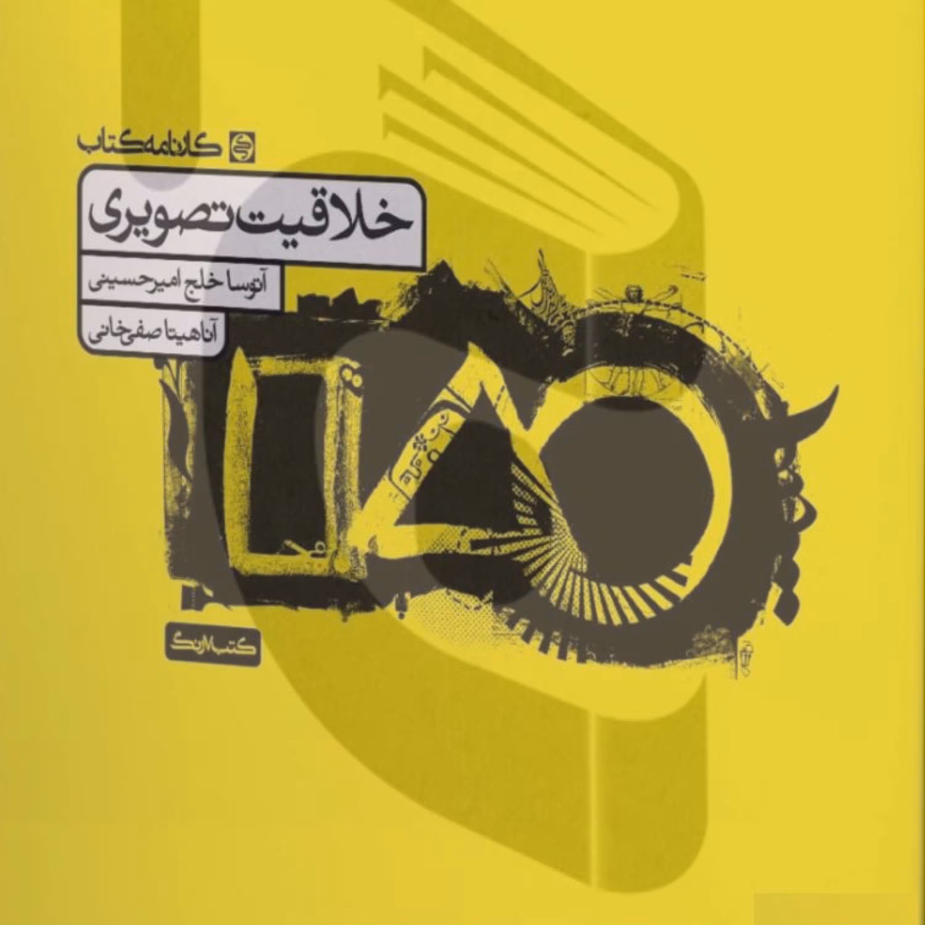 کتاب خلاقیت تصویری انتشارات کارنامه کتاب