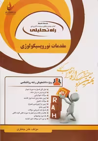 کتاب تحلیلی راهنمای مقدمات نوروپسیکولوژی بر اساس کتاب علی پور جعفری/راه1398 کد100299