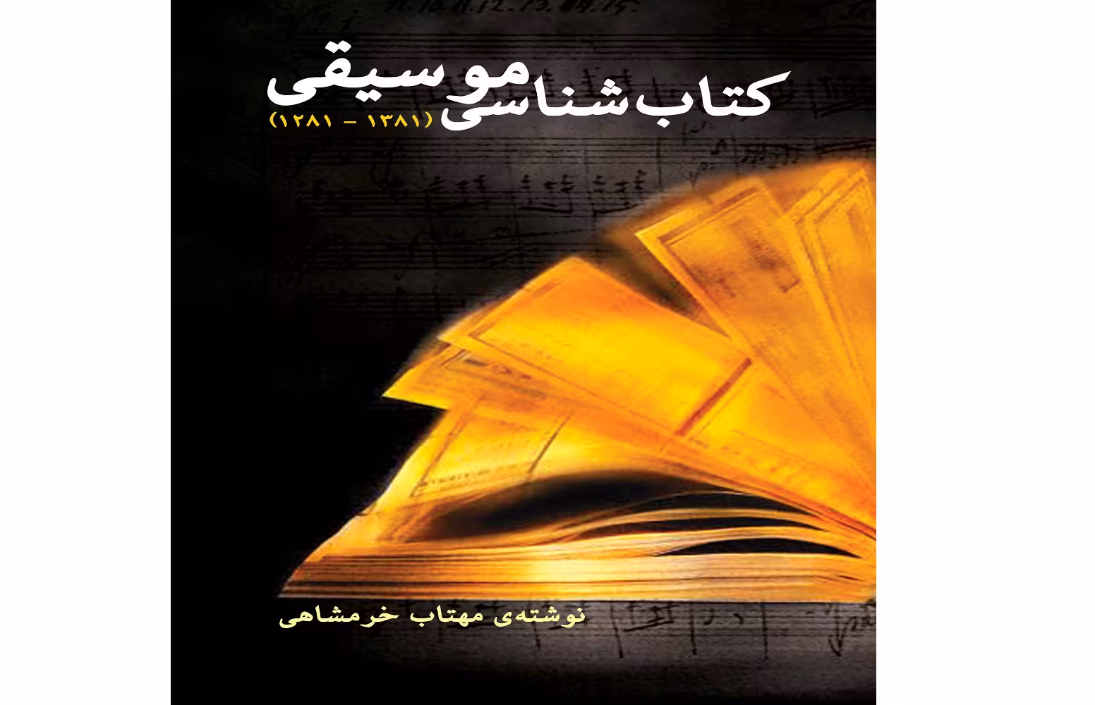 کتابشناسی موسیقی