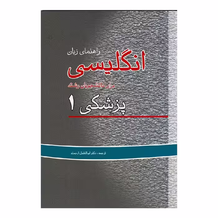 کتاب راهنمای زبان انگلیسی برای دانشجویان پزشکی (جلد1) (ابوالفضل ارجمند)