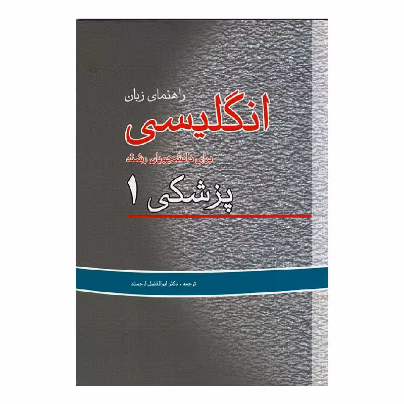 کتاب راهنمای زبان انگلیسی برای دانشجویان پزشکی (جلد1) (ابوالفضل ارجمند)