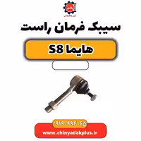 سیبک فرمان راست هایما S8