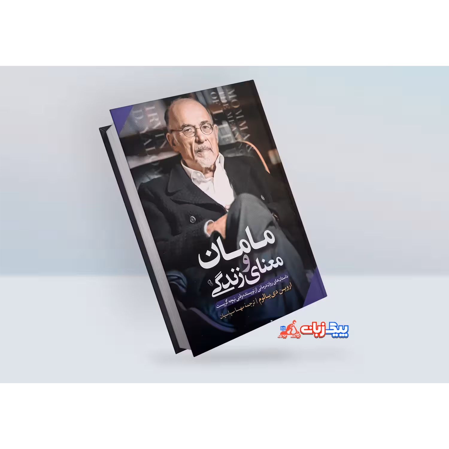 کتاب مامان و معنای زندگی اثر اروین دی یالوم