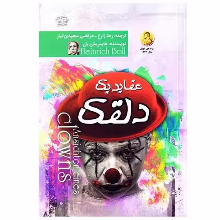 کتاب عقاید یک دلقک اثر هاینریش بل انتشارات آزرمیدخت