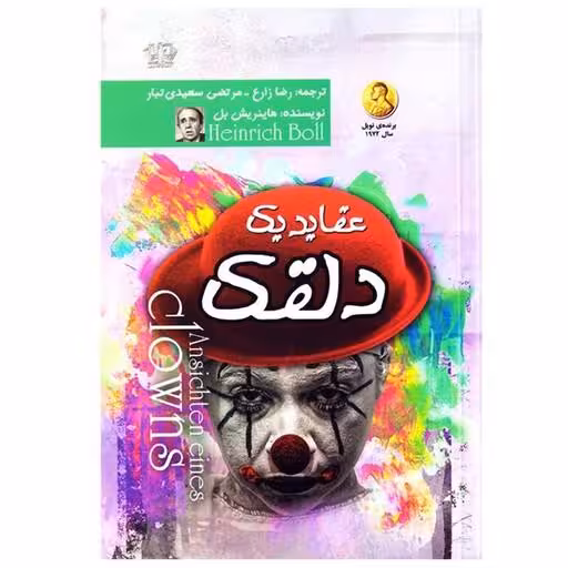 کتاب عقاید یک دلقک اثر هاینریش بل انتشارات آزرمیدخت