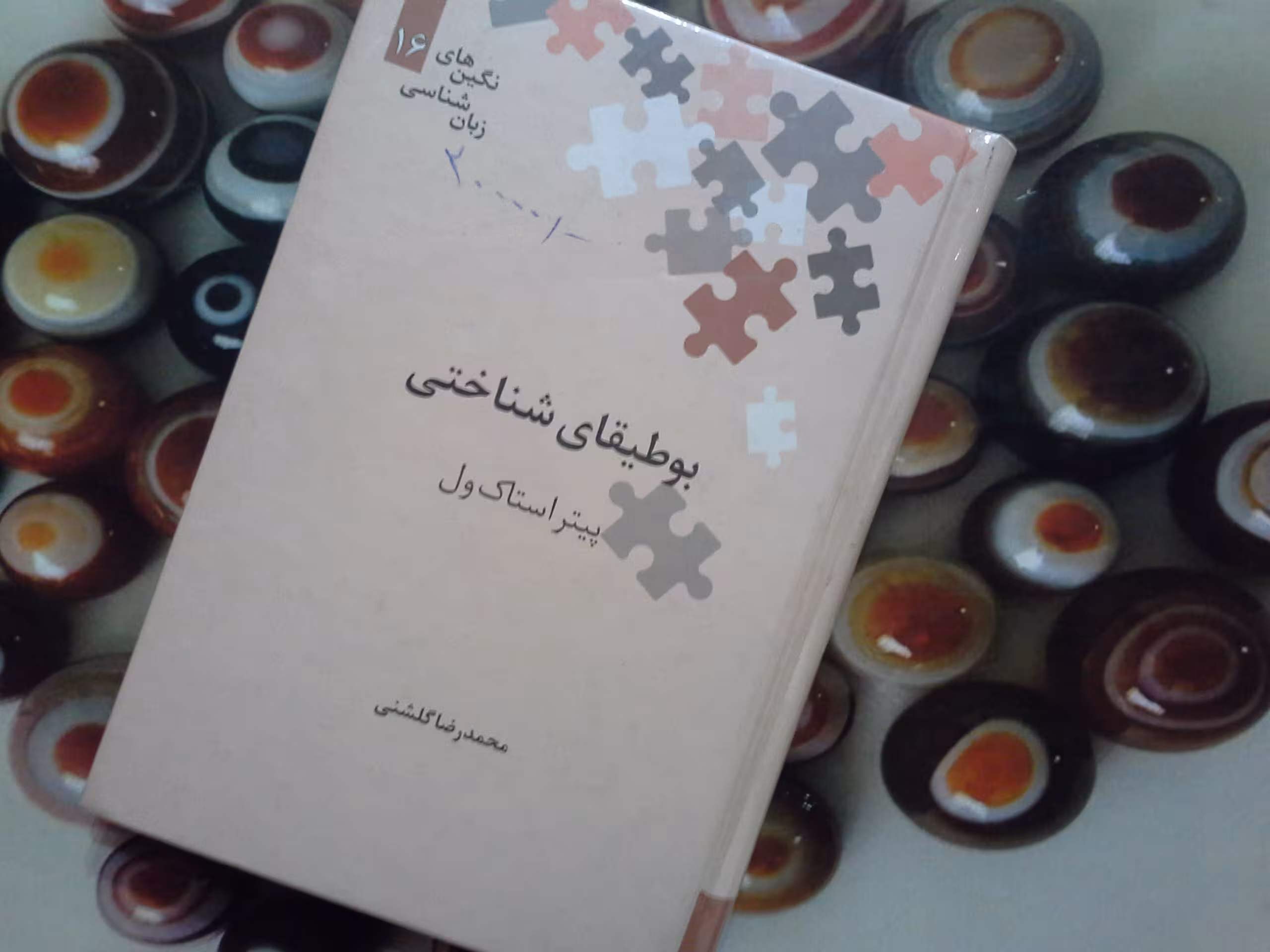 کتاب بوطیقای شناختی (نگین های زبان شناسی 16)-خرید با تخفیف چهل درصد از کتاب دایره قهوه ای