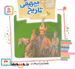 کتاب 10 قصه از تاریخ بیهقی