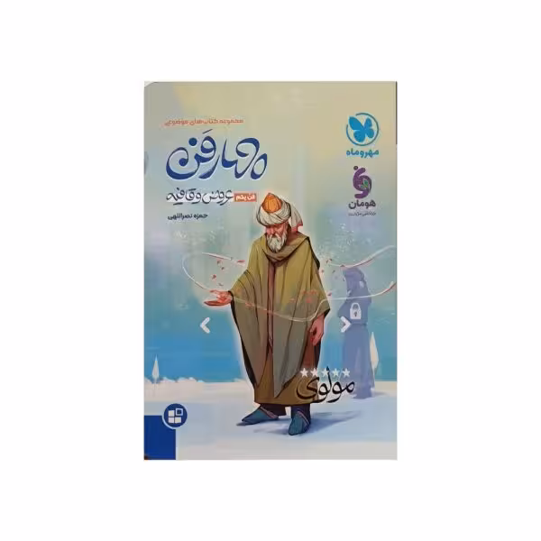 مهروماه عروض و قافیه فن یکم