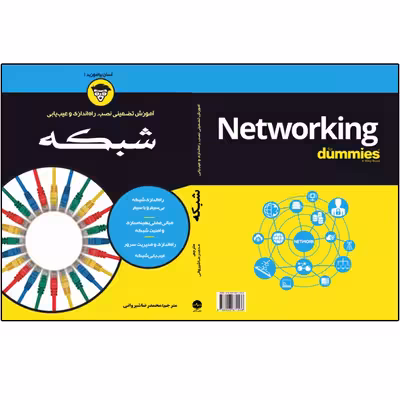 کتاب آموزش تضمینی نصب، راهاندازی و عیبیابی شبکه اثر داگ لاو انتشارات نبض دانش