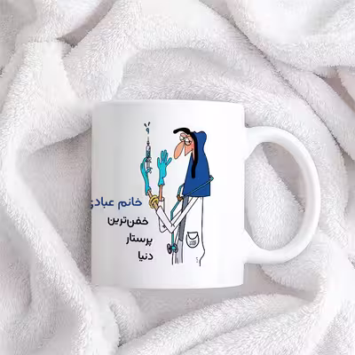 ماگ حس آمیزی طرح پرستار مدل خانم عبادی