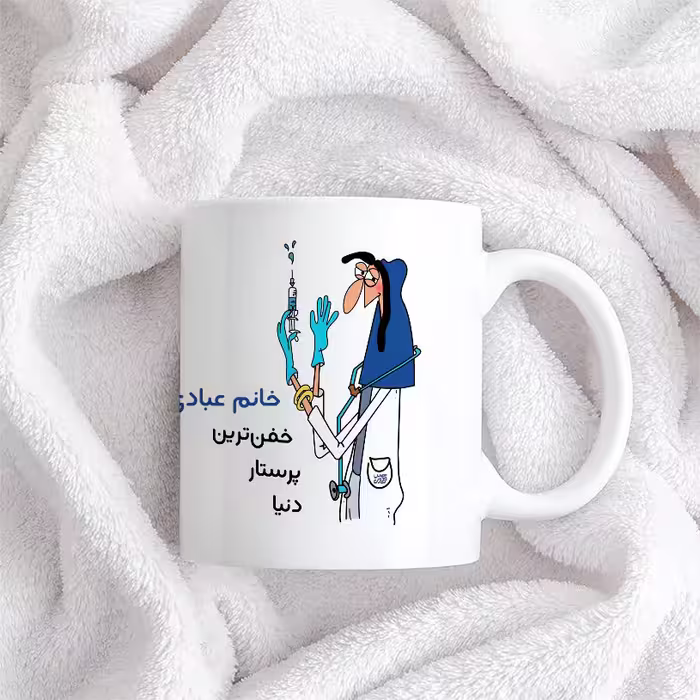 ماگ حس آمیزی طرح پرستار مدل خانم عبادی