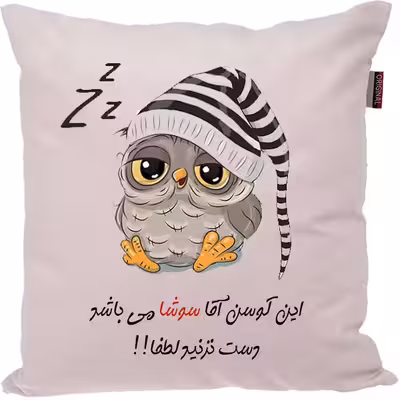 کوسن مدل اسم سوشا