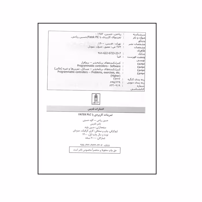 کتاب تمرینات کاربردی FATEK PLC اثر حسین ریاحی و کاوه حسینی انتشارات قدیس