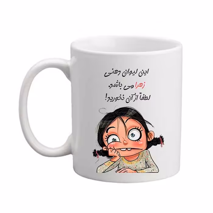 ماگ مدل لیوان شخصی طرح زهرا 08