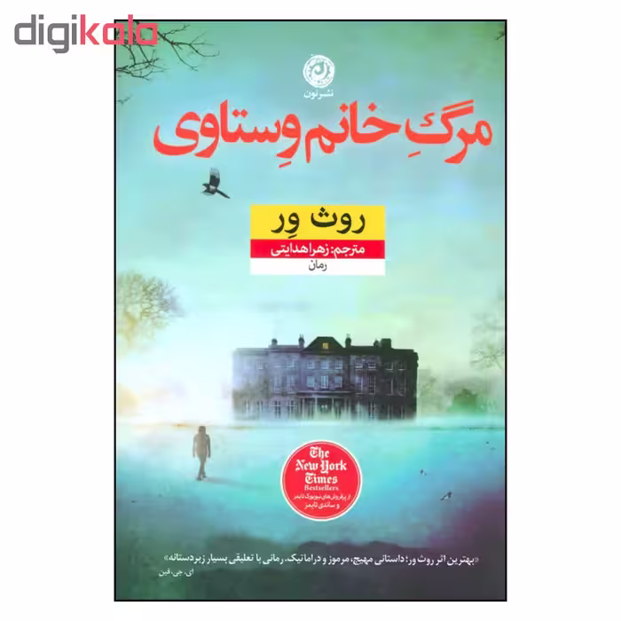 کتاب مرگ خانم وستاوی اثر روث ور نشر نون