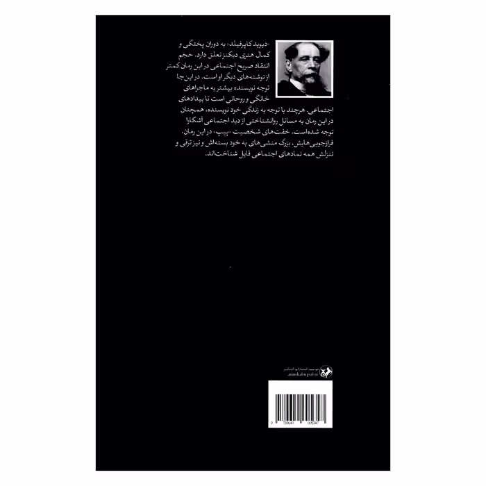 کتاب سرگذشت دیوید کاپرفیلد اثر چارلز دیکنز نشر امیر کبیر 