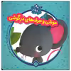 کتاب موشی و حرف های در گوشی اثر یویو بوکز انتشارات پنجره
