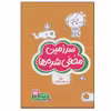 کتاب سرزمین مخفی شده ها تصاویر پنهان اثر شنن ام.ماللی نشر مهرسا