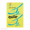 کتاب یک بعلاوه ی یک اثر جوجو مویز نشر آموت