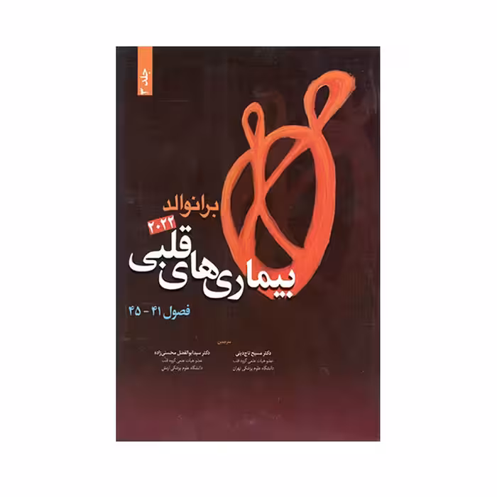 کتاب بیماری های قلبی برانوالد 2022 اثر دکتر مسیح تاج دینی انتشارات حیدری جلد 3