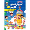کتاب آموزش الفبا و اعداد فارسی و انگلیسی اثر کوثر بابکی انتشارات نسیم قلم 10 جلدی