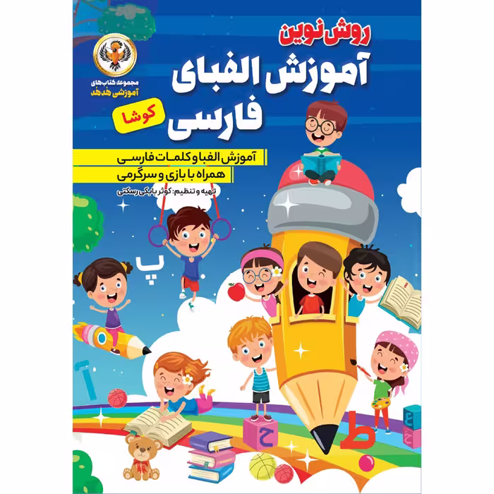 کتاب آموزش الفبا و اعداد فارسی و انگلیسی اثر کوثر بابکی انتشارات نسیم قلم 10 جلدی