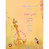 کتاب کنده امیدوار آموزش تار و سه تار برای کودکان اثر مریم حدادزاده و زهرا رضوانی نشر سرود جلد 2