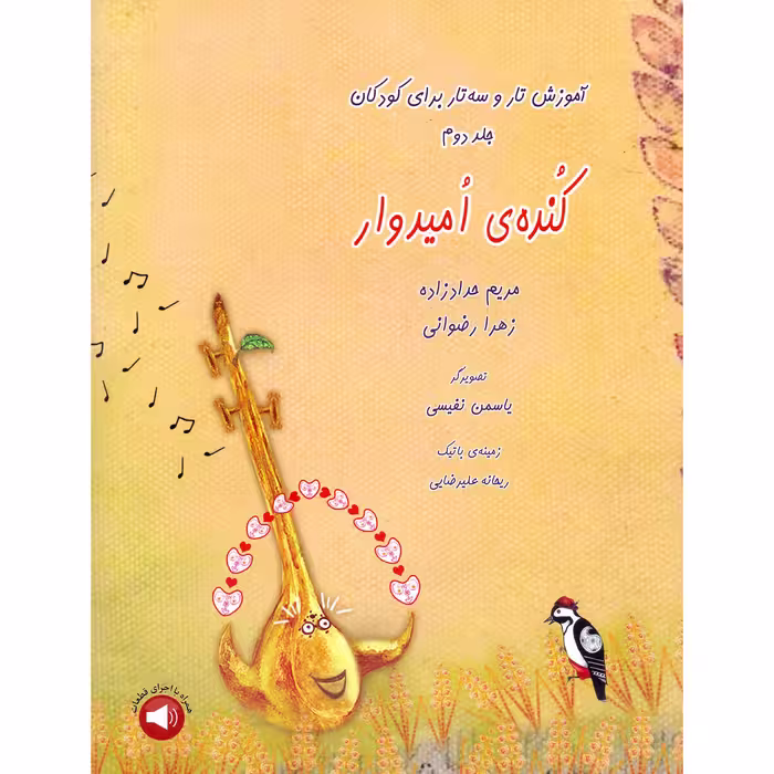 کتاب کنده امیدوار آموزش تار و سه تار برای کودکان اثر مریم حدادزاده و زهرا رضوانی نشر سرود جلد 2