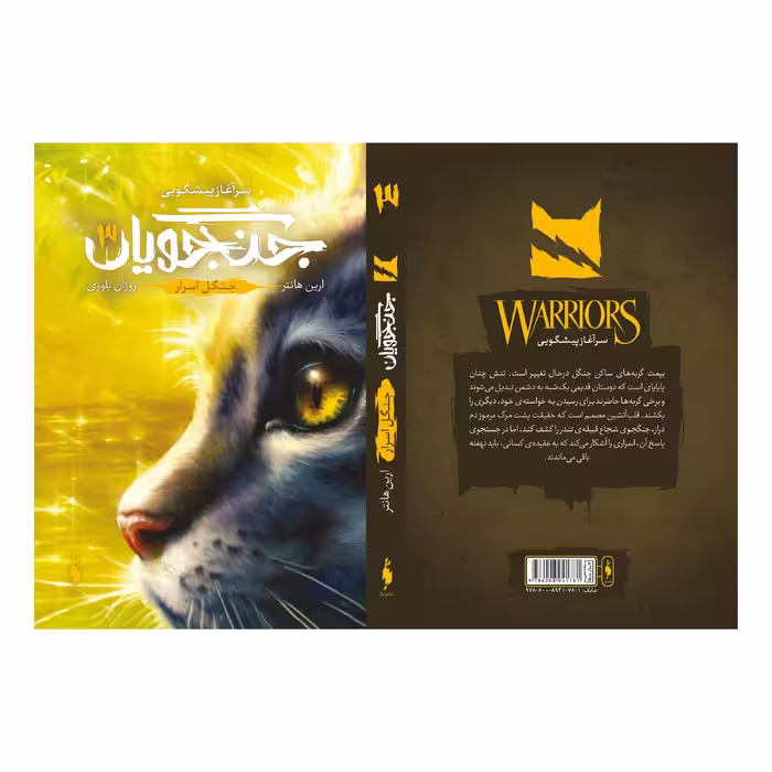 کتاب جنگجویان جنگل اسرار اثر ارین هانتر نشر باژ جلد 3