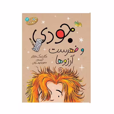 کتاب جودی دمدمی اثر مگان مک دونالد نشر افق جلد يازدهم تا پانزدهم