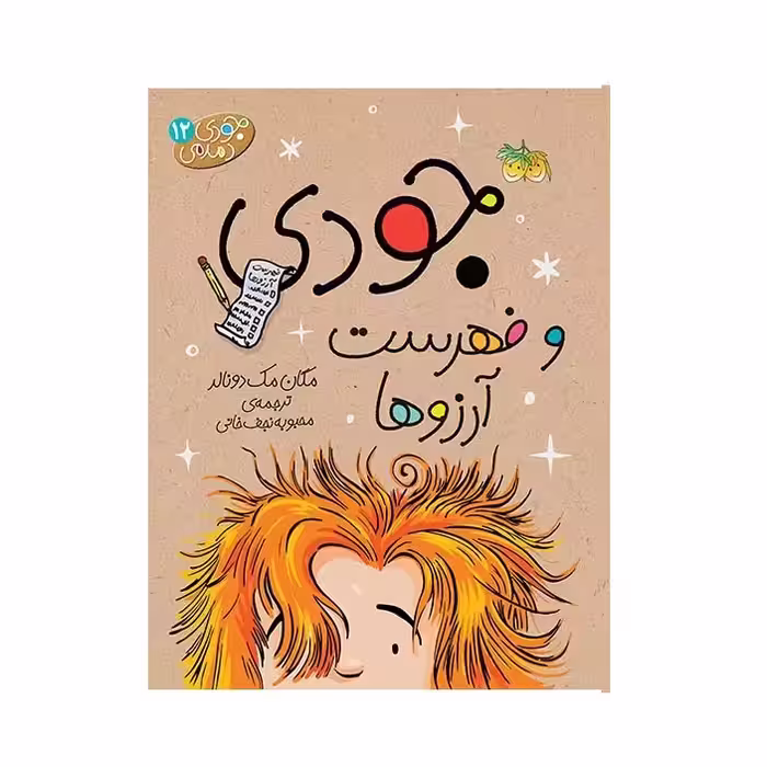 کتاب جودی دمدمی اثر مگان مک دونالد نشر افق جلد يازدهم تا پانزدهم