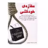 کتاب مغازه ی خودکشی اثر ژان تول انتشارات نبض دانش