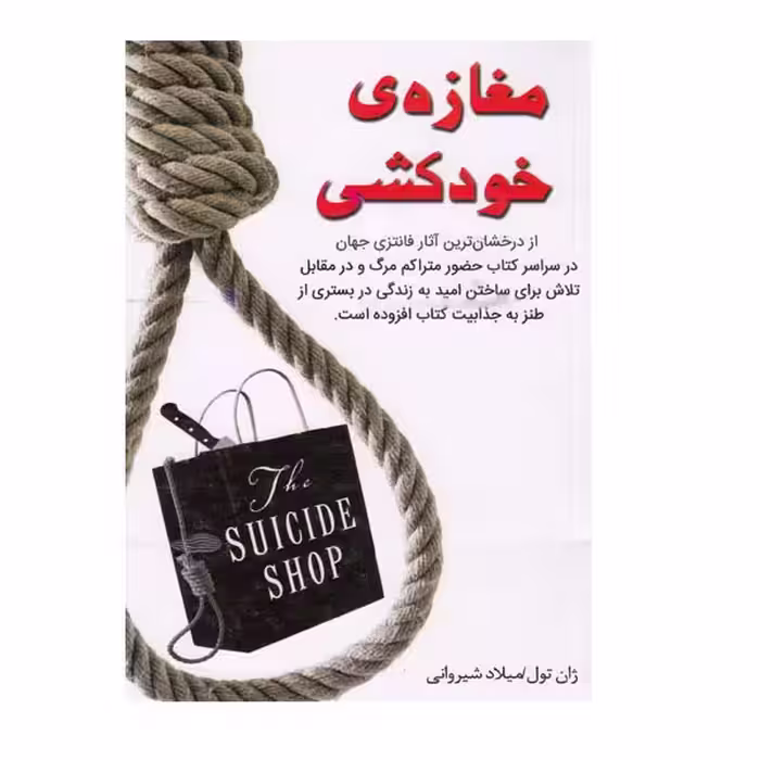 کتاب مغازه ی خودکشی اثر ژان تول انتشارات نبض دانش