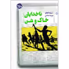 کتب ناخدایان خاک و شن اثر ژرژه آماده نشر خوب