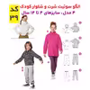 الگو خیاطی بلوز شلوار تونیک و سوییشرت کودک الگوهای آسان خیاطی متد مولر کد 9022 چندسایزه