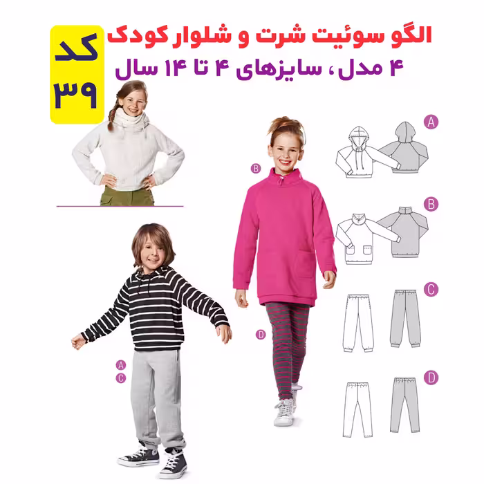 الگو خیاطی بلوز شلوار تونیک و سوییشرت کودک الگوهای آسان خیاطی متد مولر کد 9022 چندسایزه
