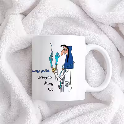 ماگ حس آمیزی طرح پرستار مدل خانم یوسفی