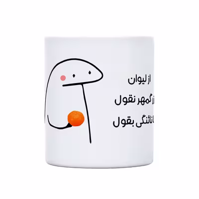 ماگ طرح نائنگی میقولی مدل بزرگمهر