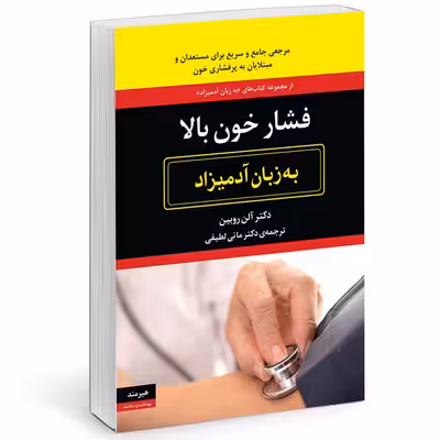 کتاب فشار خون به زبان آدميزاد اثر آلن روبين  انتشارات هيرمند