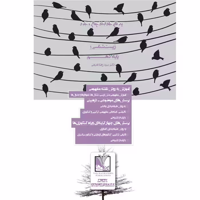 کتاب زیست شناسی 1 پایه دهم اثر دکتر سیدرضا نعیمی انتشارات تک رقمی ها