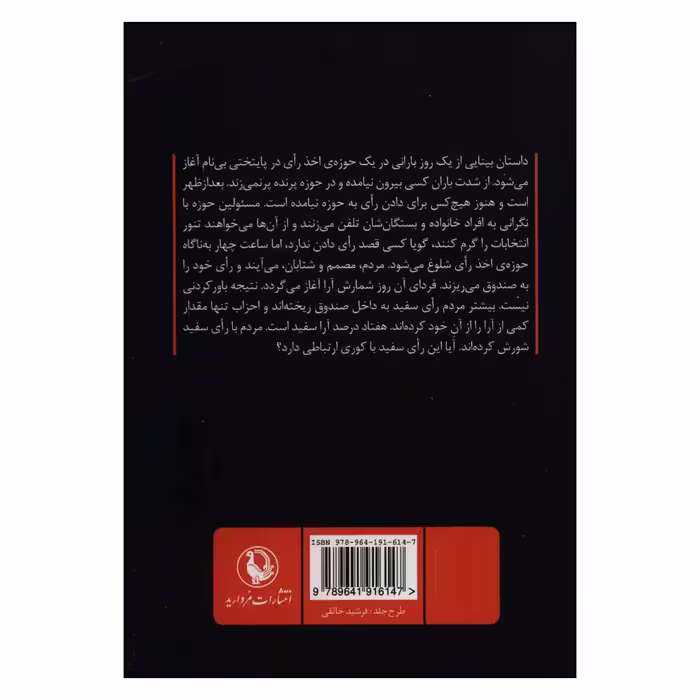 کتاب بینایی اثرژوزه ساراماگو انتشارات مروارید