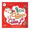 کتاب 100 مورچه ی گرسنه اثر الینور جی پینچس انتشارات پرستو 